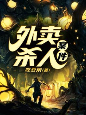 外卖杀人案件