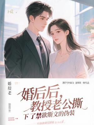 婚后，教授老公撕下了禁欲斯文的伪装