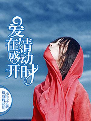 爱在情动盛开时