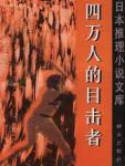 四万人的目击者