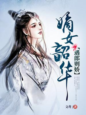 嫡女韶华，遇郎则娇