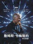 詹姆斯&middot;卡梅隆的科幻故事