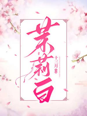 茉莉白