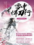 雪中悍刀行11&middot;逍遥游春秋
