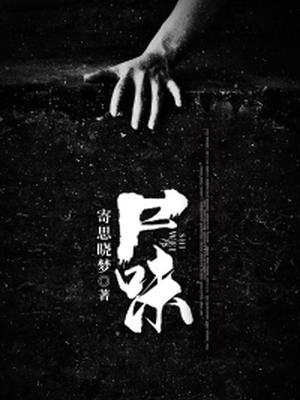 尸味