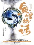 鱼馆幽话1&middot;浮生拾异