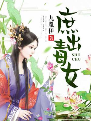 庶出毒女