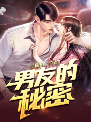 男友的秘密