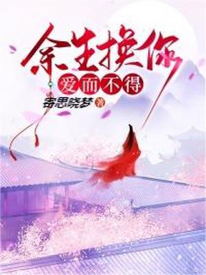 余生换你爱而不得
