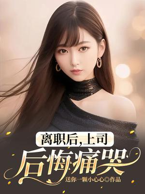 离职后，上司后悔痛哭