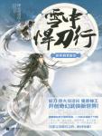 雪中悍刀行10&middot;杯酒贺新凉