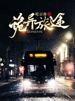 诡异旅途