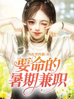 要命的暑期兼职