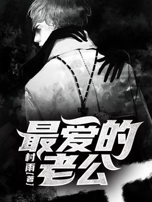 最爱的老公
