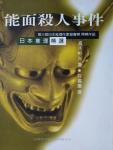 能面杀人事件