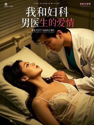 我和妇科男医生的爱情