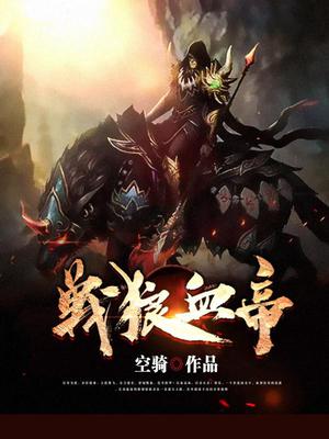 战狼血帝