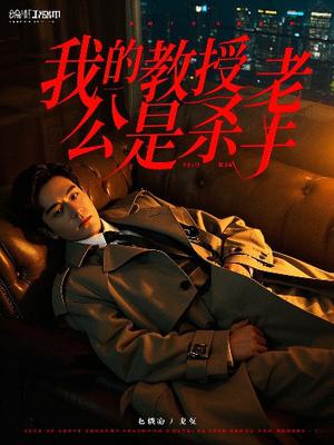 我的教授老公是杀手