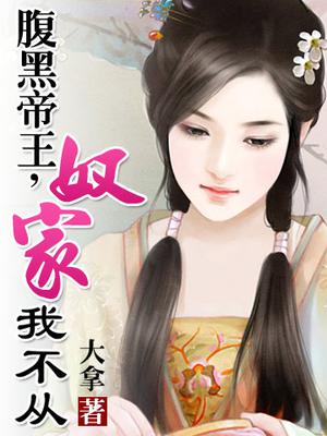 腹黑帝王，奴家我不从