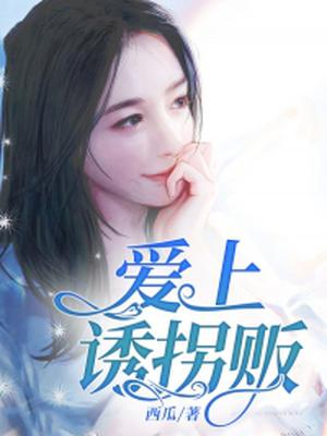 爱上诱拐贩