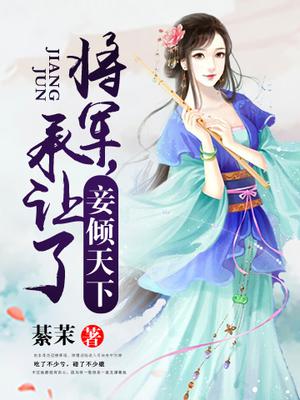 妾倾天下：将军，承让了