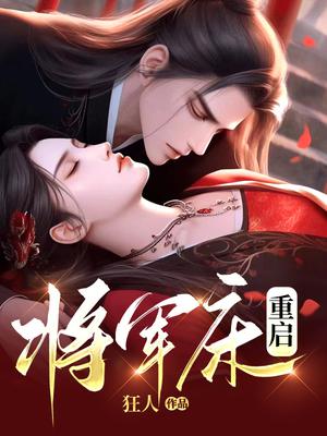将军床重启