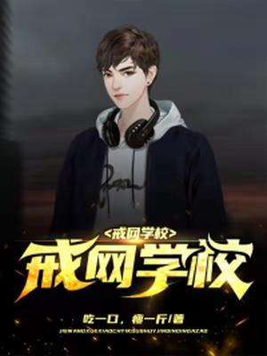 戒网学校