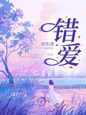 错爱