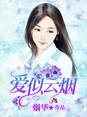 爱似云烟