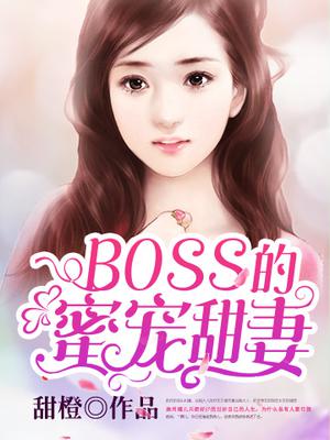 BOSS的蜜宠甜妻