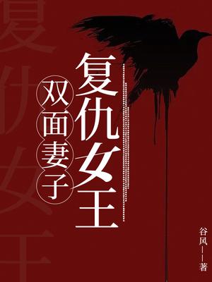双面妻子：复仇女王