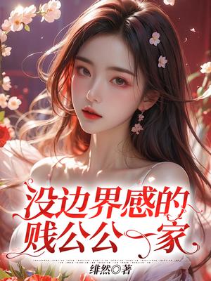 没边界感的贱公公一家