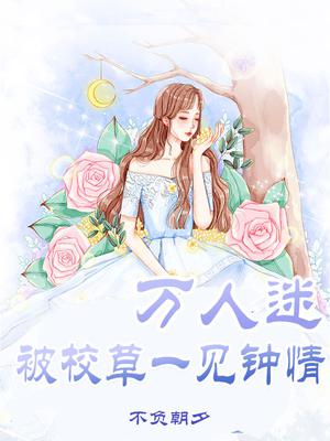 万人迷被校草一见钟情