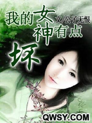 我的女神有点坏