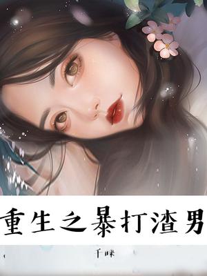 重生之暴打渣男