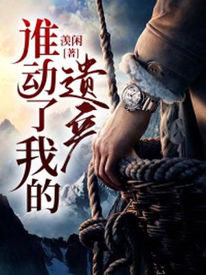 谁动了我的遗产