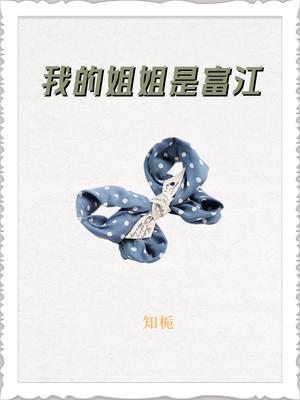 我的姐姐是富江